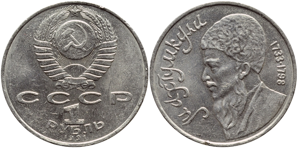 СССР 1 рубль 1991 Махтумкули (1733-1798) KM 283 медно-никель 221-123