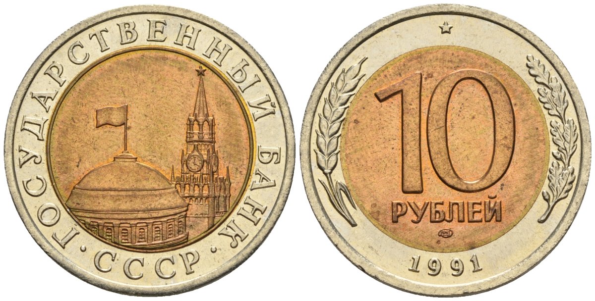 СССР 10 рублей 1991 ЛМД, ГКЧП KM 295, Федорин 15 биметалл 4128-315