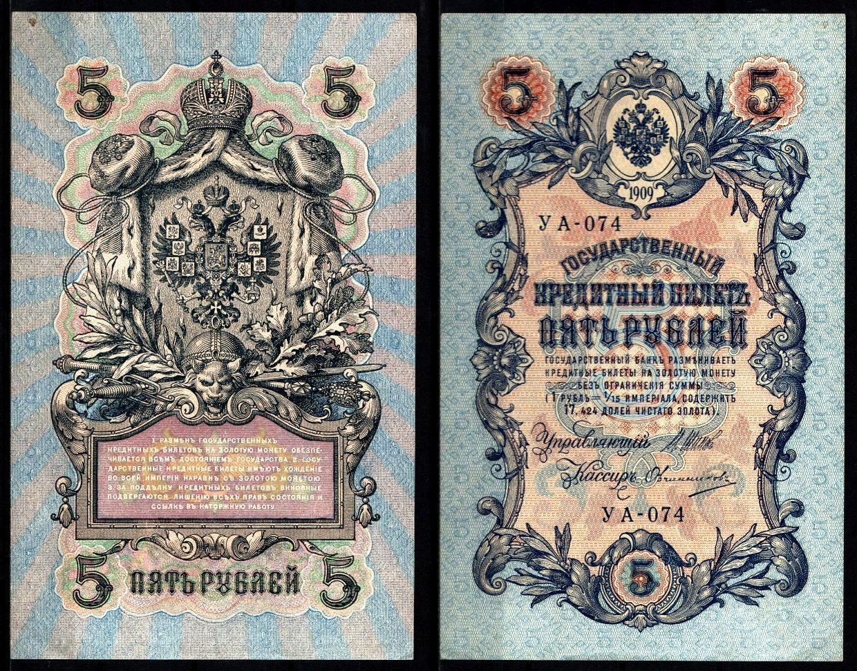 Россия 5 рублей 1909 Советский выпуск Pick 35 a(2-9), ZG II 1.19.1 бумага aUNC 8617-2-2-1