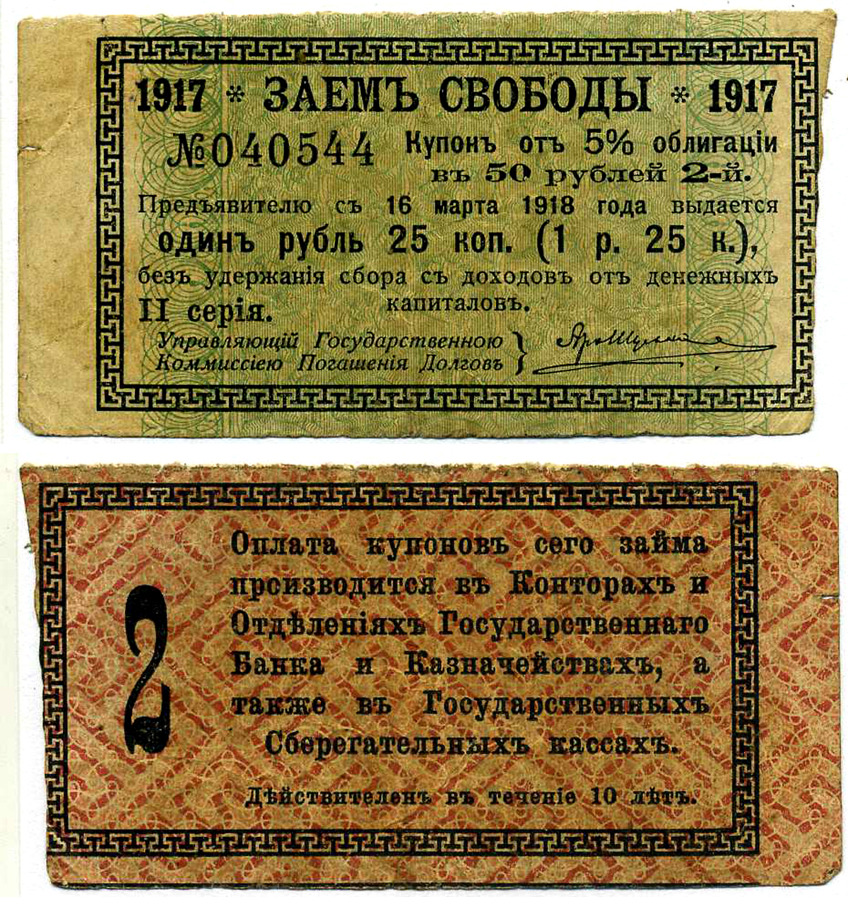 Россия купон на 1 рубль 25 копеек 1917 к 5% облигации Заем Свободы, в 50 рублей, II серия, купон №2   бумага   8614-8-1-1