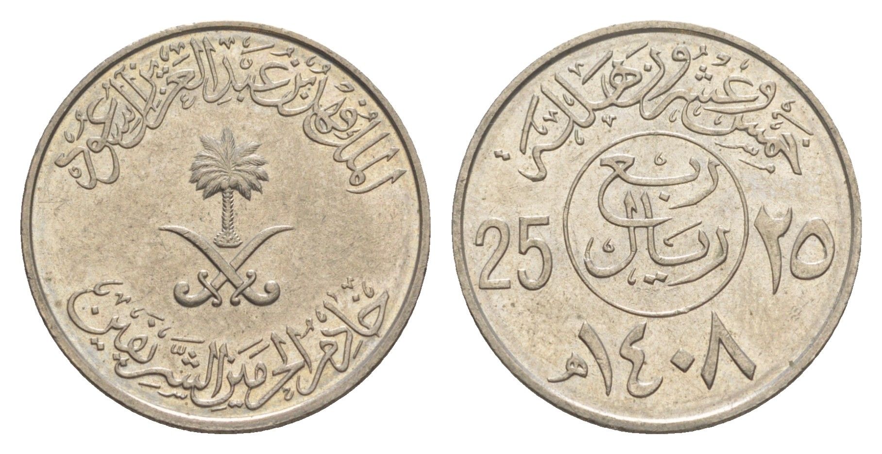 Саудовская Аравия 25 халалов 1987 AH 1408 KM 63 медно-никель 4638-1054