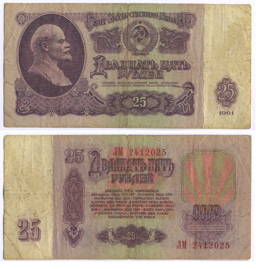 СССР 25 РУБЛЕЙ 1961 ВТОРОЙ ВЫПУСК, ЕСТЬ СВЕЧЕНИЕ В УЛЬТРАФИОЛЕТЕ Pick 234b, Сергеев 5b 8518-30-4-1