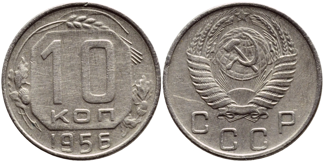 СССР 10 КОПЕЕК 1956 KM 116, Федорин 119 медно-никель 179-1042