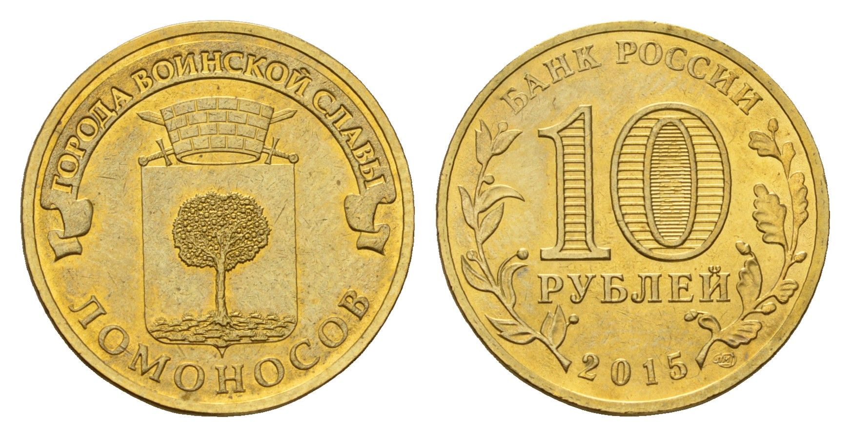 Россия 10 рублей 2015 Города воинской славы - Ломоносов Y 1644 сталь плакированная латунью UNC 261-914