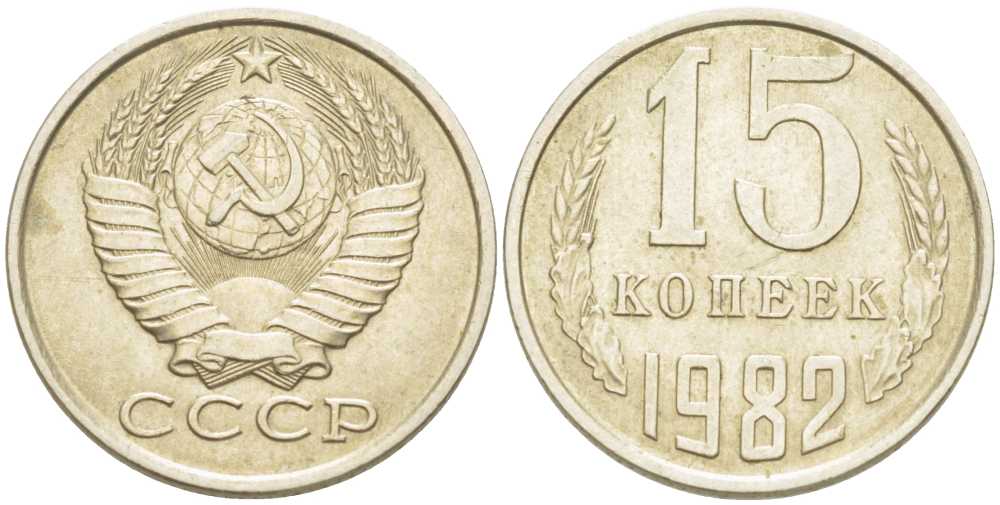 СССР 15 КОПЕЕК 1982 Федорин 153 KM 131 медь никель цинк 214-527
