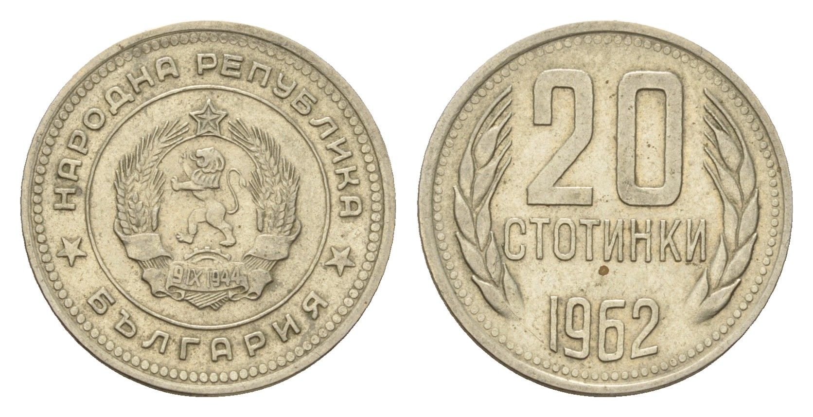 Болгария 20 стотинок 1962 год-тип KM 63 никель латунь 4617-663