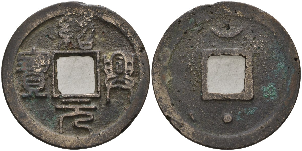 Китай 2 цянь (кэш) ND (1131-1162) Империя Сун (960-1279), южная сун (1127-1279), Гао-цзун (1127-1162), вес 7,11 гр, диаметр 29 мм бронза AUC3-1-31