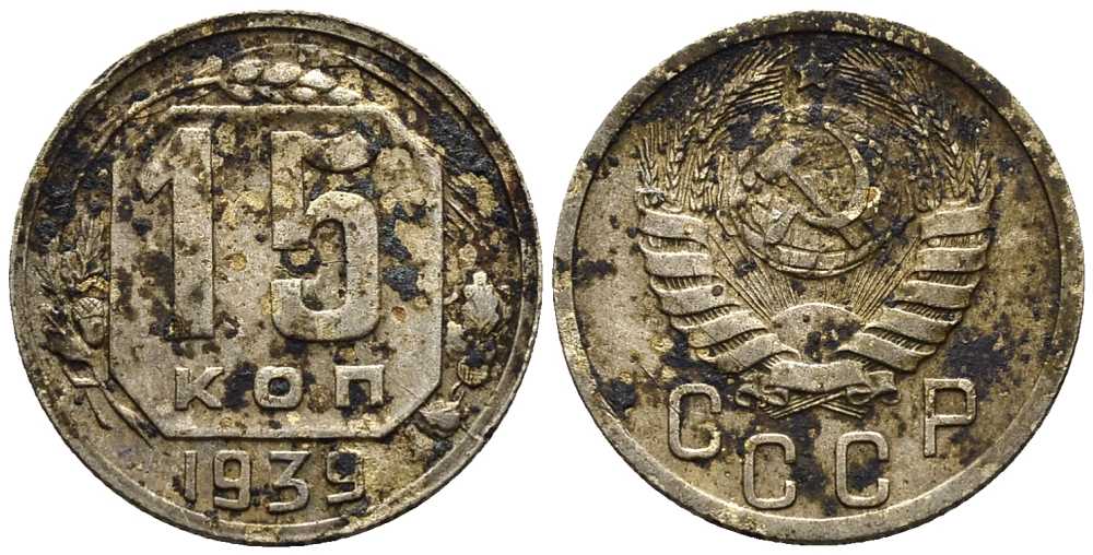 СССР 15 КОПЕЕК 1939 Федорин 68 мельхиор 112-666