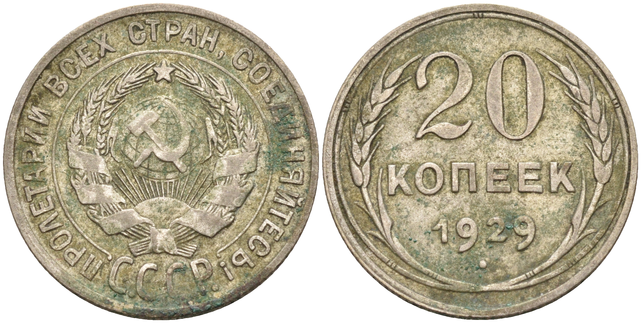 СССР 20 копеек 1929 Федорин 16, КМ 88 серебро 63-1357