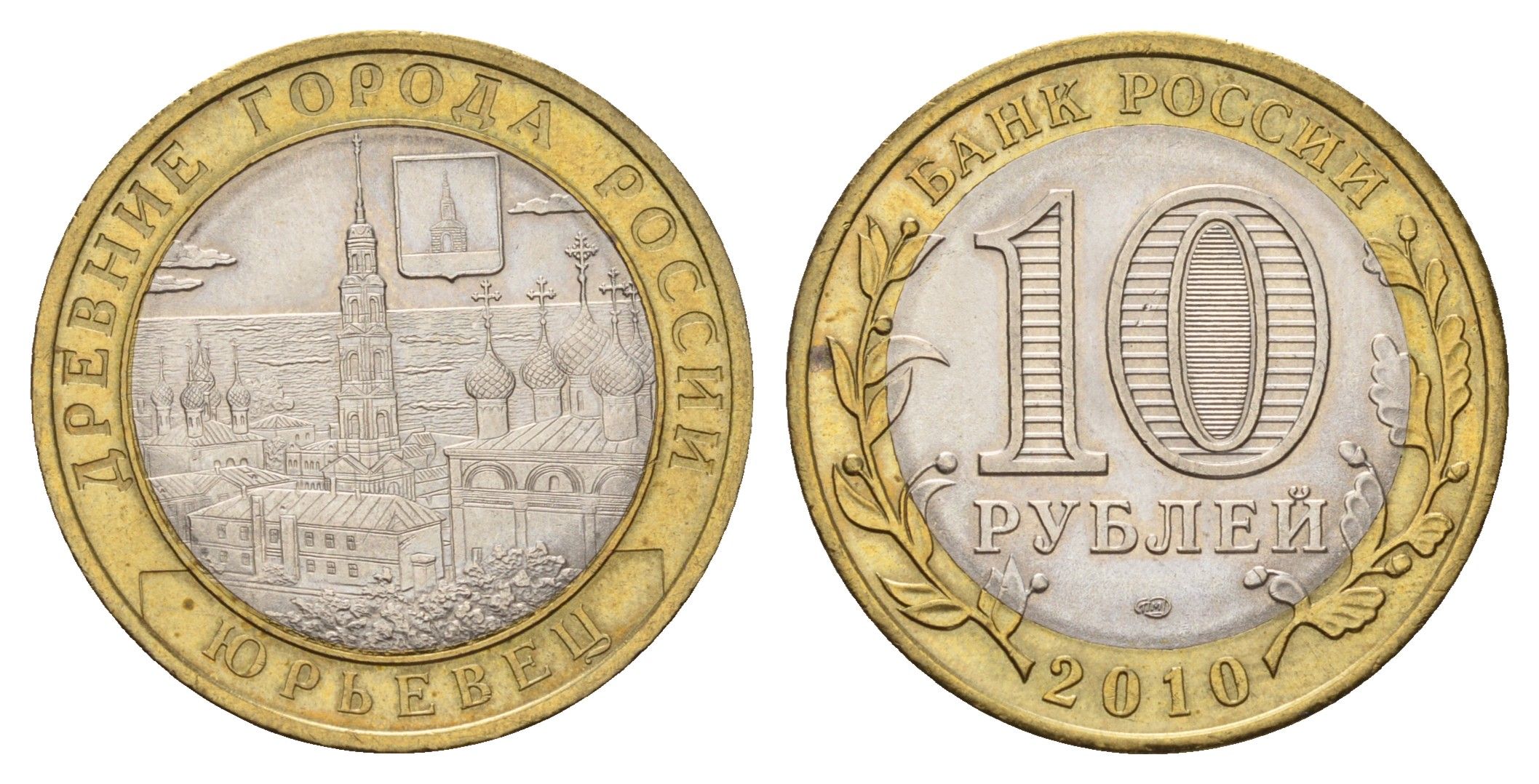 Россия 10 рублей 2010 СПМД, древний города России - Юрьевец Y 1276 биметалл UNC 219-814