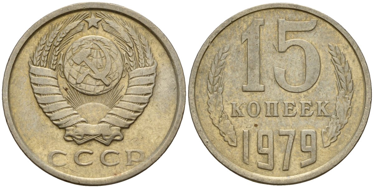 СССР 15 копеек 1979 Федорин 147 медно-никель 4597-721