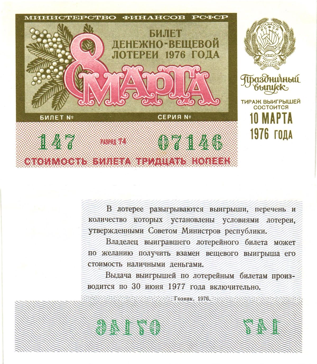 Министерство финансов РСФСР лотерейный билет  денежно-вещевой лотерии стоимость 30 копеек 1976 праздничный выпуск (8 марта), разряд 74   бумага  UNC (пресс) 8611-60-1-1
