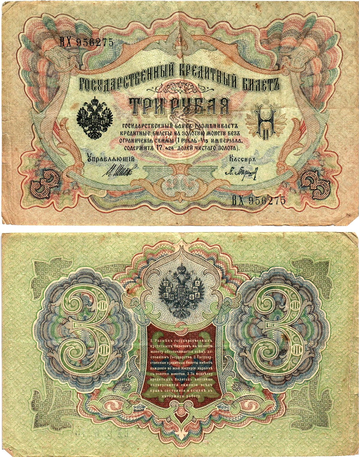 Россия 3 рубля 1905 Управляющий Шипов, кассир П.Барышев Горянов 1.17.16 бумага 2197-33-3-2