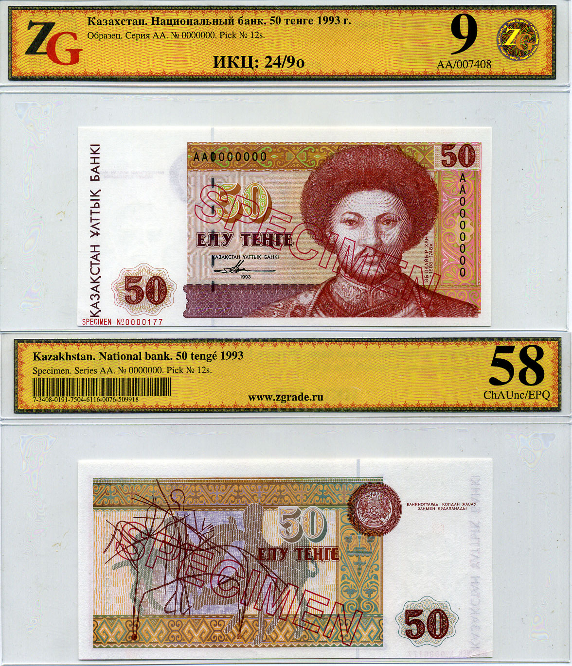 Казахстан набор из 10 банкнот 1993-1994 SPECIMENT, в холдерах компании ZG. Сохранность - 9-10 Pick 7S, 8S, 9S, 10S, 11S, 12S, 13S, 14S, 15S, 16S, Сергеев 7S1, 8S1, 9S1, 10S1, 11S1, 12S1, 13S1, 14S1, 15S1, 16S1 бумага UNC (пресс) 452-1-76