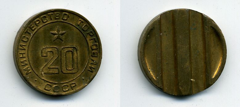 МИНИСТЕРСТВО ТОРГОВЛИ СССР # 20 418-512