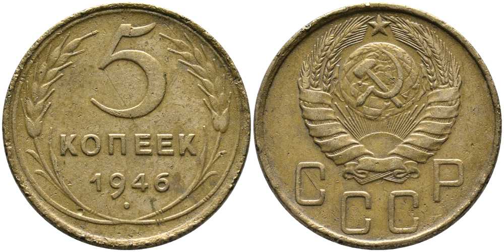 СССР 5 КОПЕЕК 1946 Федорин 53, ЛЕЗВИЕ СЕРПА УЗКОЕ KM 108 алюминиевая бронза 110-715