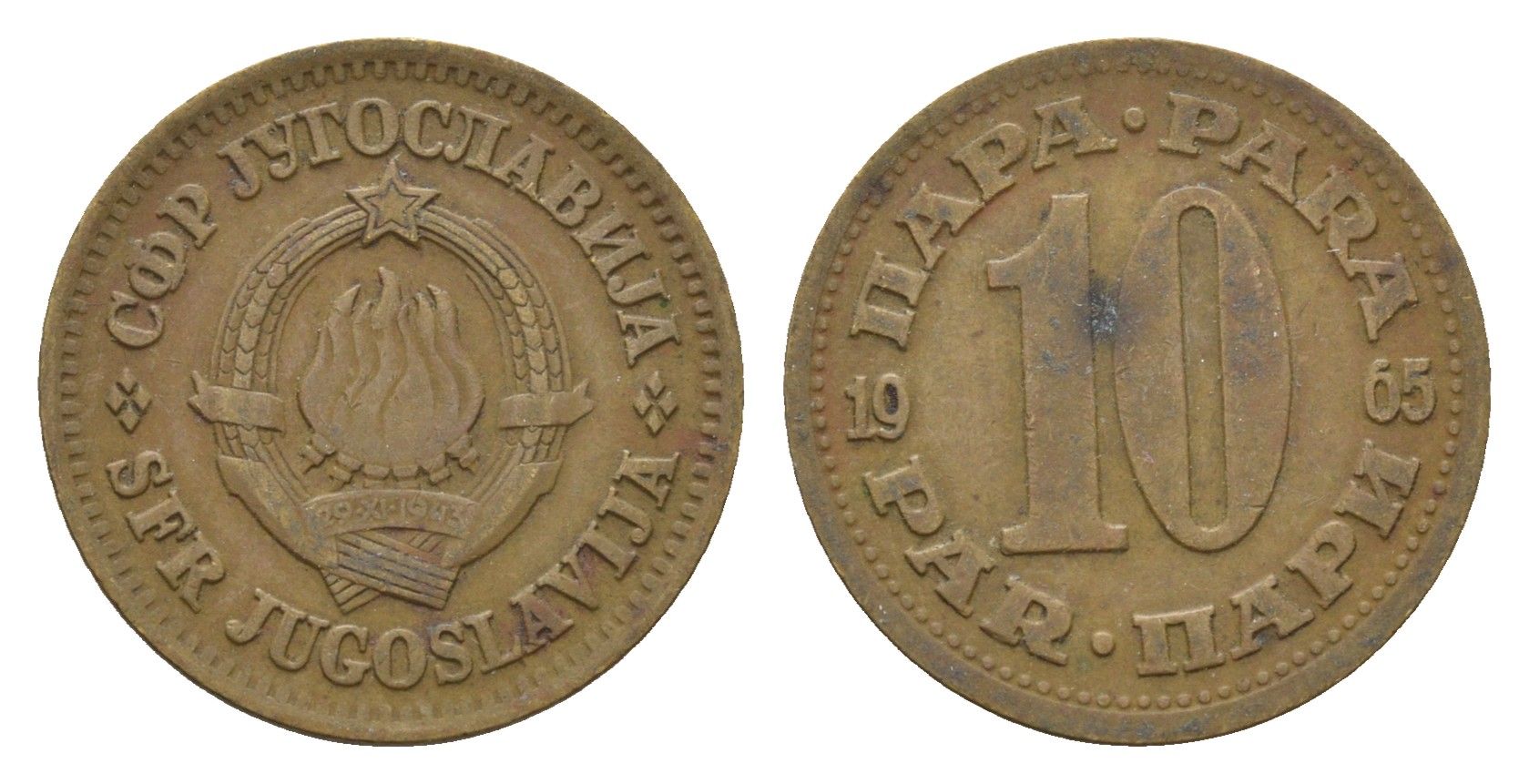 Югославия 10 пара 1965 KM 44 латунь 4674-443