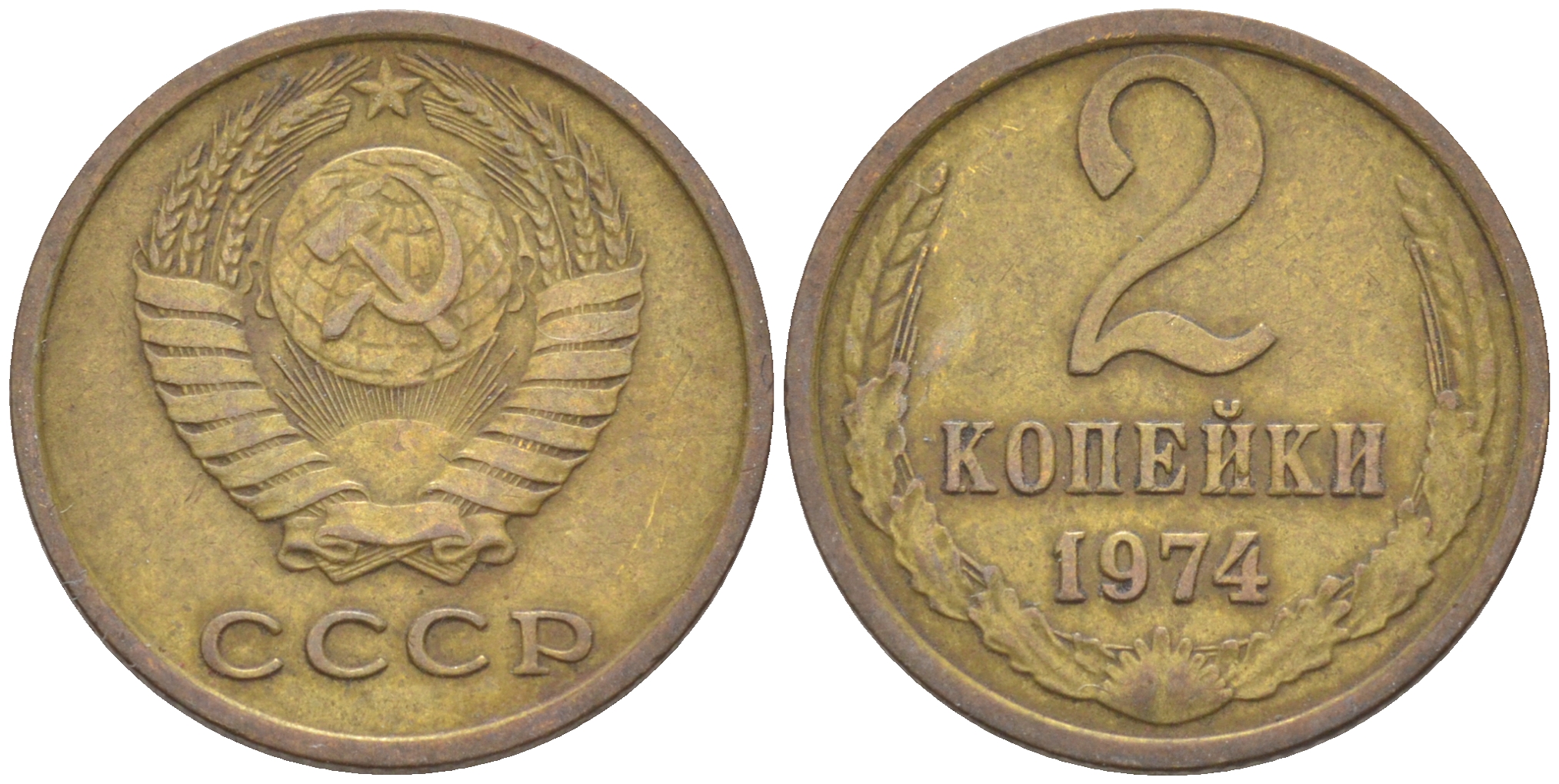 СССР 2 КОПЕЙКИ 1974 KM 128а, Федорин 125 алюминиевая бронза 4532-1059