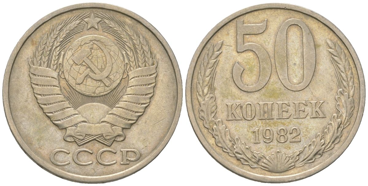 СССР 50 копеек 1982 Y 133a.1, Schon 82a медно-никель 4571-1012