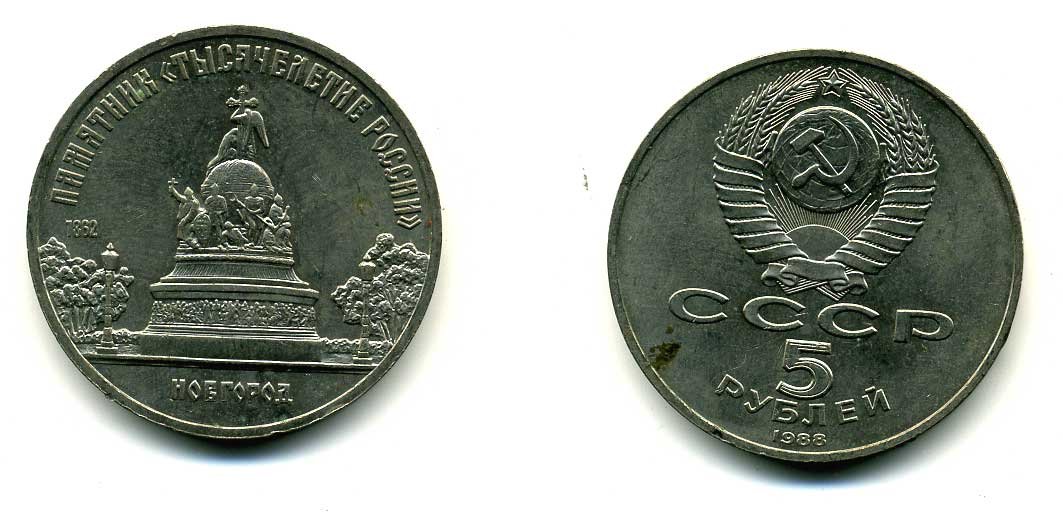 СССР 5 рублей 1988 Новгород, памятник "Тысячелетие России" KM 218 медь никель цинк 79-1112