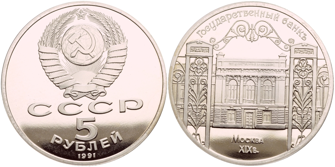 СССР 5 рублей 1991 Москва, Государственный банкъ XIX век KM 272 медно-никель PROOF 4044-413
