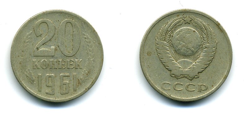СССР 20 КОПЕЕК 1961 Федорин 111 KM 132 медь никель цинк 26-713
