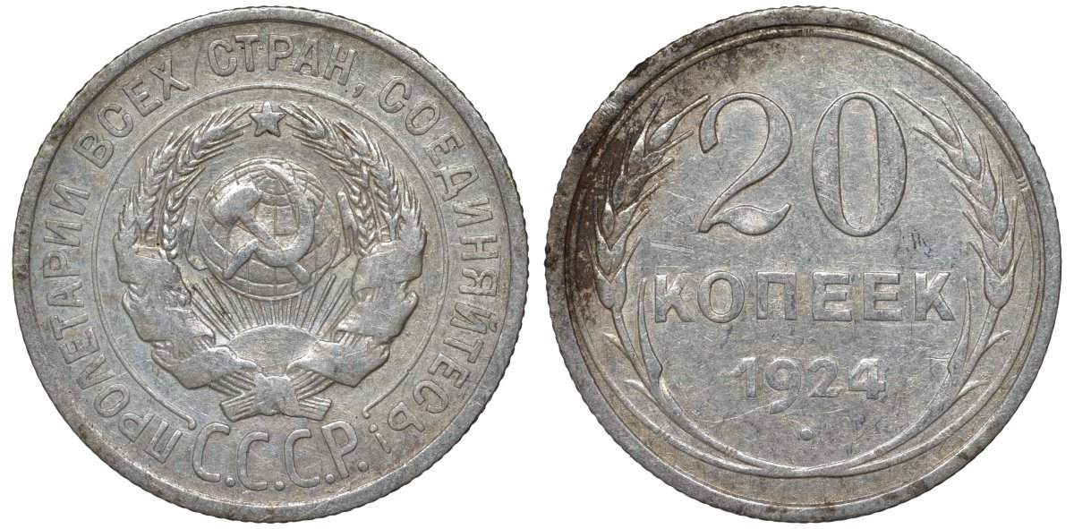 СССР 20 копеек 1924 Федорин 8 серебро 4145-633
