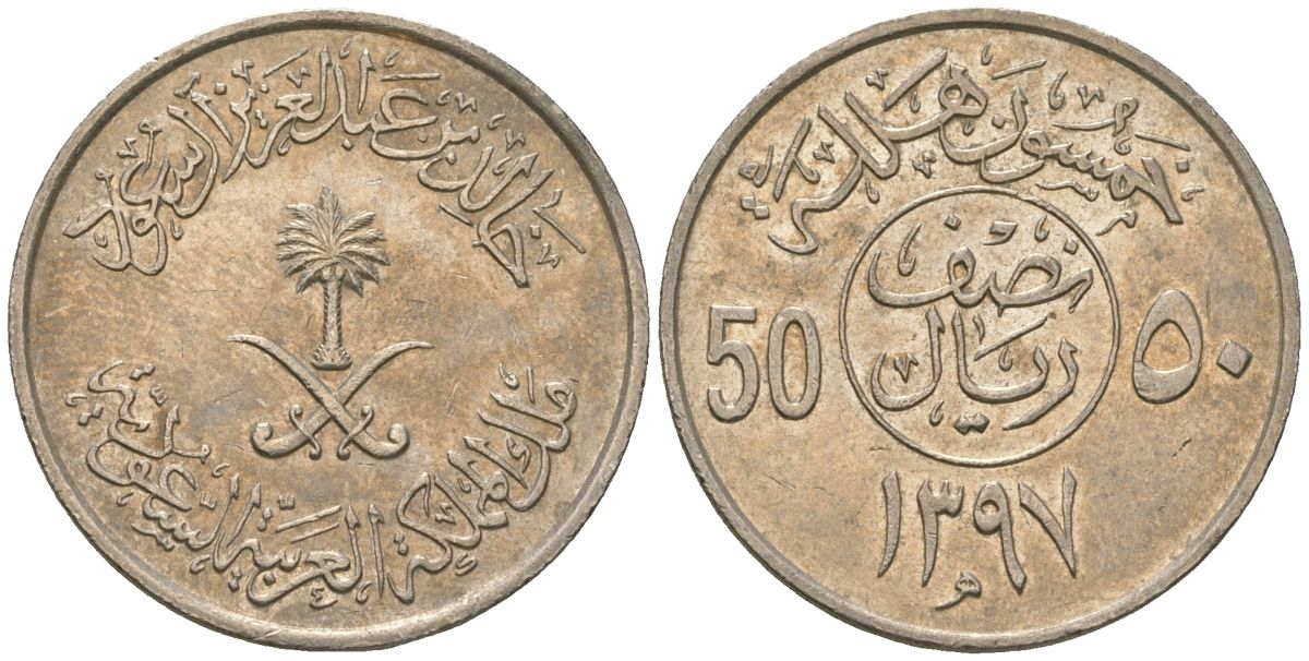 Саудовская Аравия 50 халалов 1977 AH 1397, Халид ибн Абдул-Азиз (1975-1982) KM 56 медно-никель 4591-412