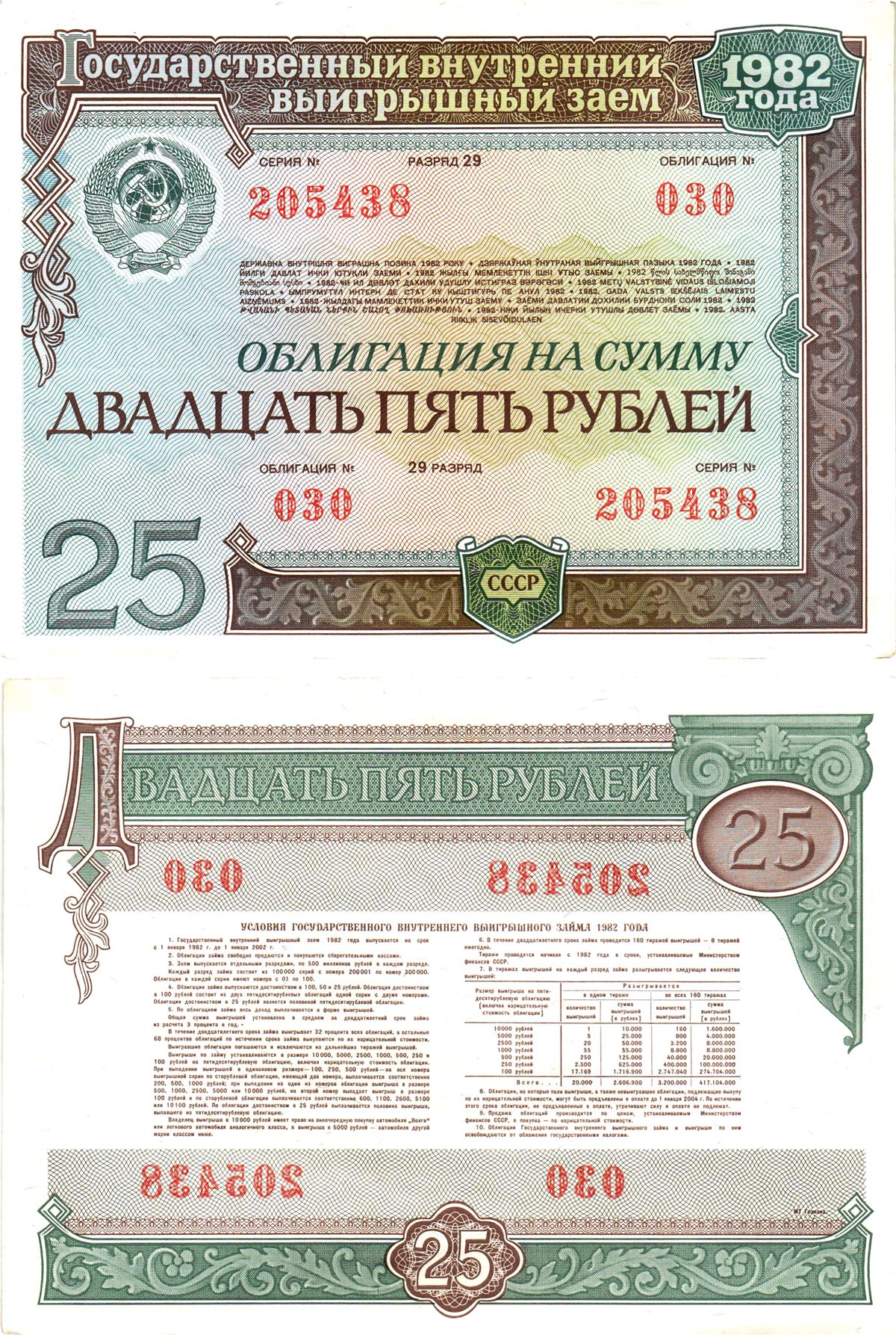 СССР облигация в 25 рублей 1982 государственный внутренний выигрышный заем, разряд 29   бумага  aUNC 7215-16-1-1