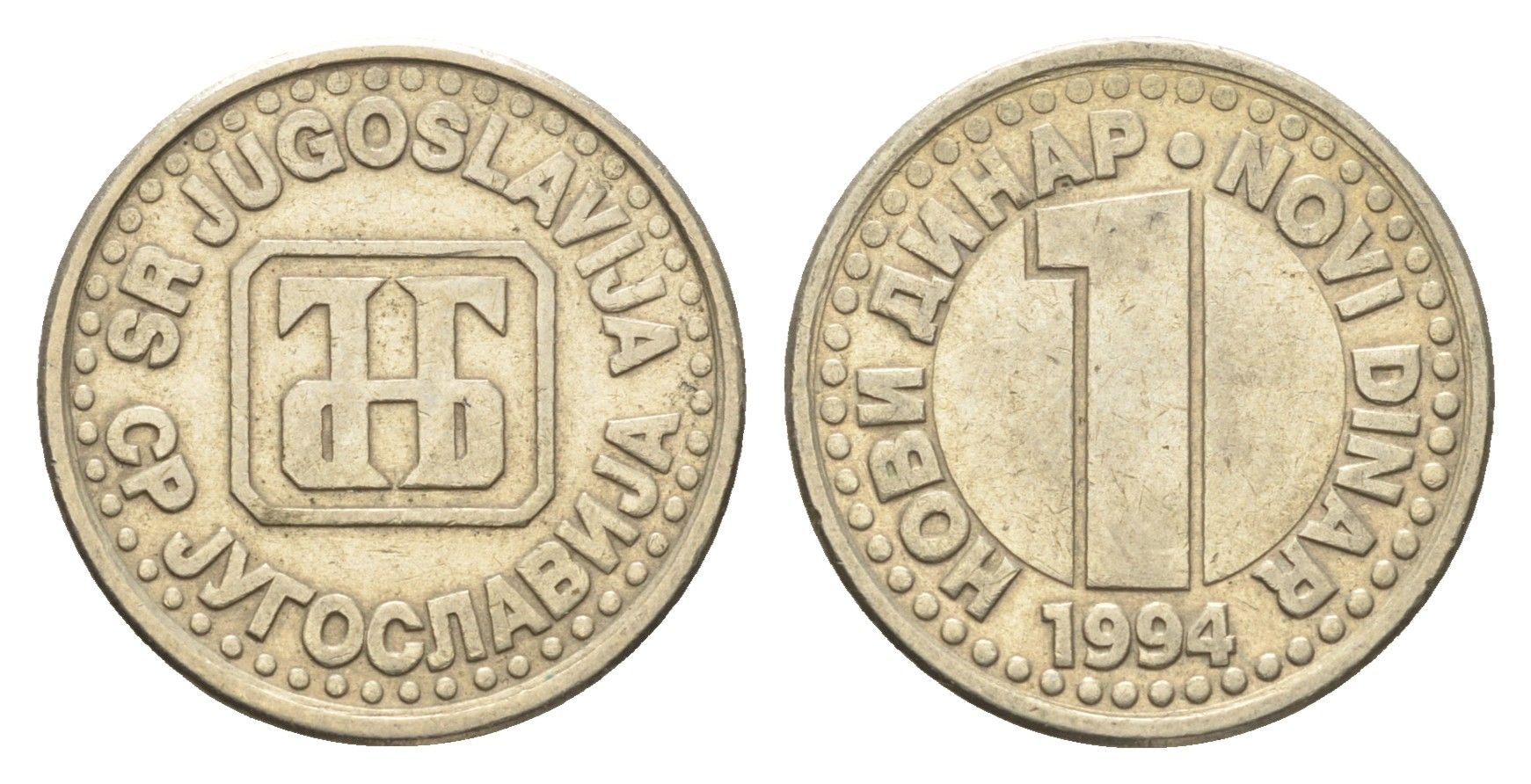 Югославия 1 динар 1994 KM 165 медь цинк никель 4659-812