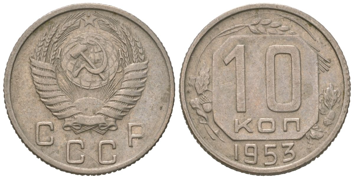 СССР 10 копеек 1953 KM 116, Schon 65 медно-никель 4602-1027