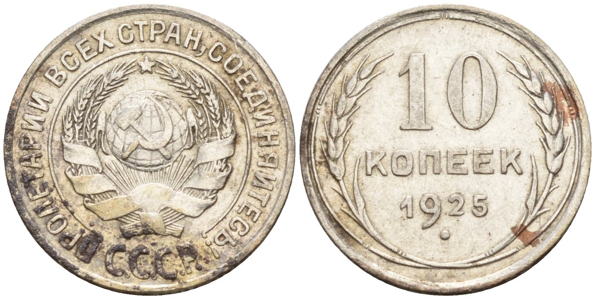 СССР 10 копеек 1925 Федорин 5 серебро 4160-422