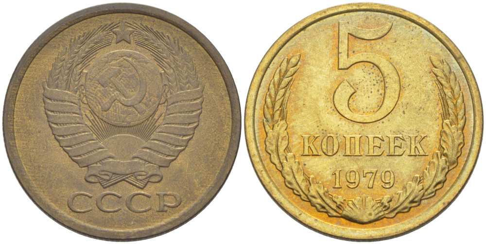 СССР 5 КОПЕЕК 1979 Федорин 129 KM 129а алюминиевая бронза 216-224