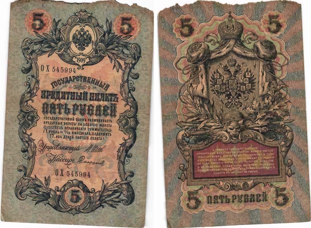 РОССИЯ 5 РУБЛЕЙ 1909 ВЫПУСК 03.1917 - 10.1917, УПРАВЛЯЮЩИЙ ШИПОВ, КАССИР СОФРОНОВ, СЕРИЯ ОХ 545994, ВРЕМЕННОЕ ПРАВИТЕЛЬСТВО Pick 35a, Горянов 1.17.18 бумага 7215-37-2