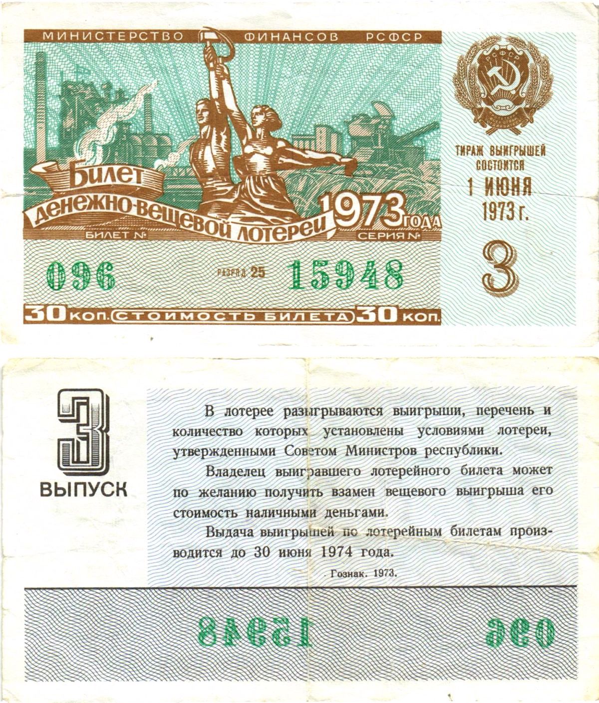 Министерство финансов РСФСР лотерейный билет денежно-вещевой лотерии стоимостью 30 копеек 1973 3-й выпуск, разряд 25 8605-19-4-1