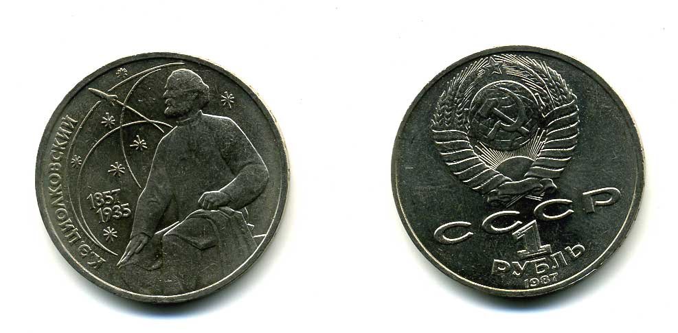 СССР 1 рубль 1987 130 лет со дня рождения К.Э. Циолковского KM 205 медно-никель 79-122