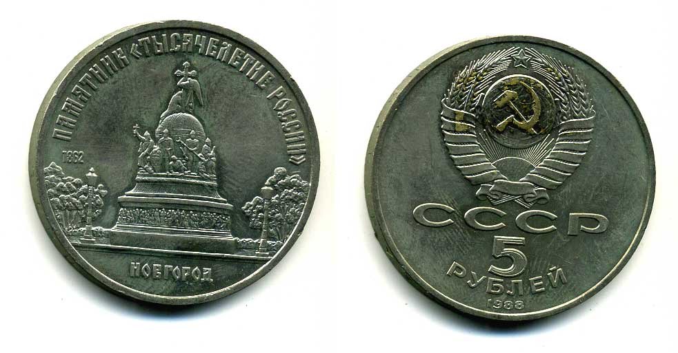 СССР 5 рублей 1988 Новгород, памятник "Тысячелетие России" KM 218 медь никель цинк 79-1125