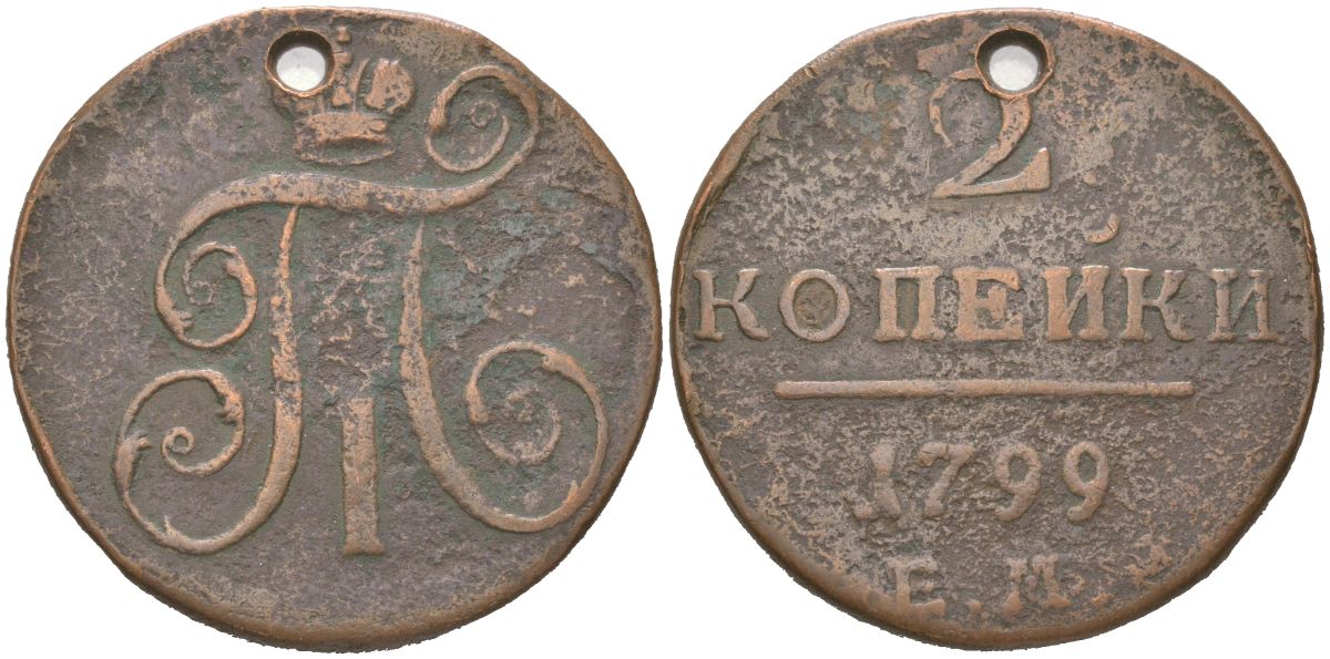 Россия 2 копейки 1799 ЕМ, Павел I (1796-1801) Биткин 115 медь 1088-10-64