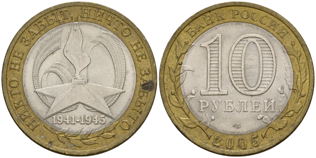 Россия 10 рублей 2005 ММД, 60 лет великой Победе, вечный огонь KM 827 биметалл 4601-1217