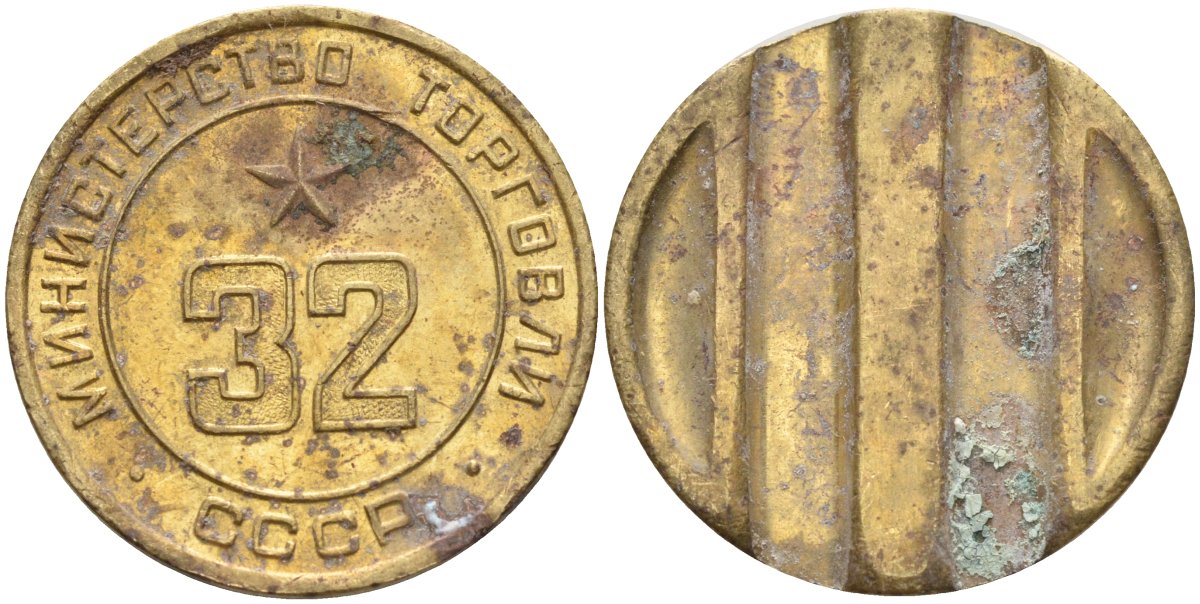 СССР жетон № 32 для торговых автоматов Министерства торговли СССР ND (1955-1977) Федорин 165 латунь 4139-616