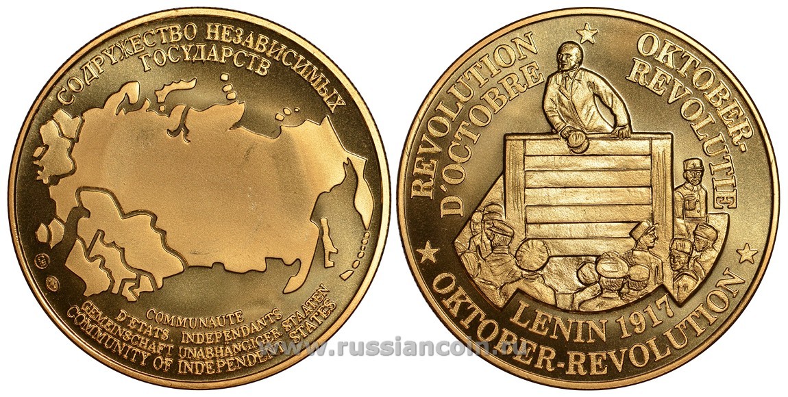 СОДРУЖЕСТВО НЕЗАВИСИМЫХ ГОСУДАРСТВ МЕДАЛЬ 1992 ОКТЯБРЬСКАЯ РЕВОЛЮЦИЯ, ПРИКАЗЧИК КИЖЕ И БЕДНЯК КОВАЛЬЧУК СЛУШАЮТ ВЫСТУПЛЕНИЕ ЛЕНИНА НА МИТИНГЕ В 1917 ГОДУ, ВЕС ок. 26 ГР, ДИАМЕТР 40 ММ, ГУРТ РУБЧАТЫЙ нордик голд 5-3-1-113