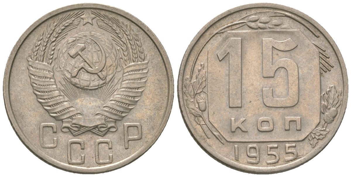 СССР 15 копеек 1955 KM 117 медно-никель 4152-1042