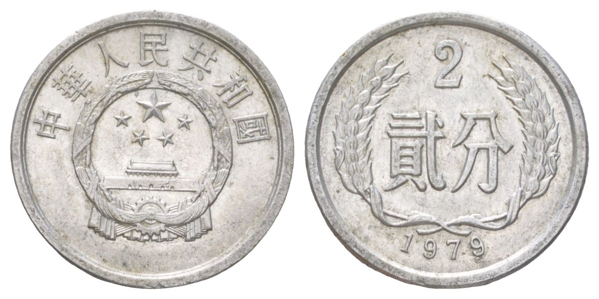 Китай 2 фэня 1979 KM 2 алюминий 4627-929
