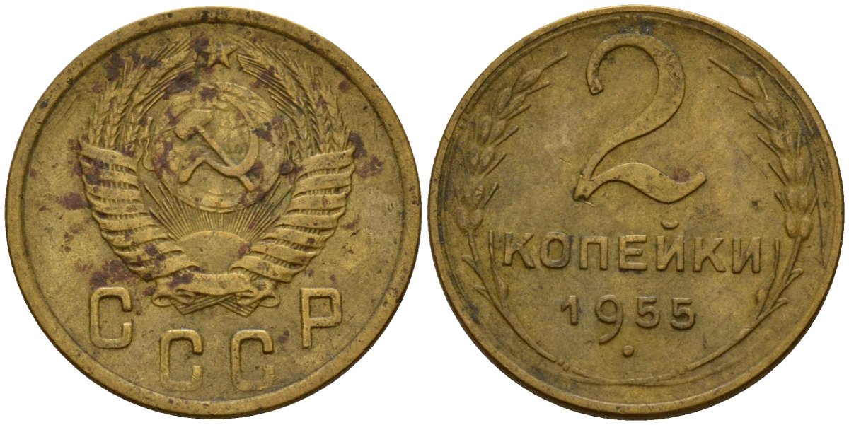 СССР 2 копейки 1955 Федорин 99 алюминиевая бронза 4158-145