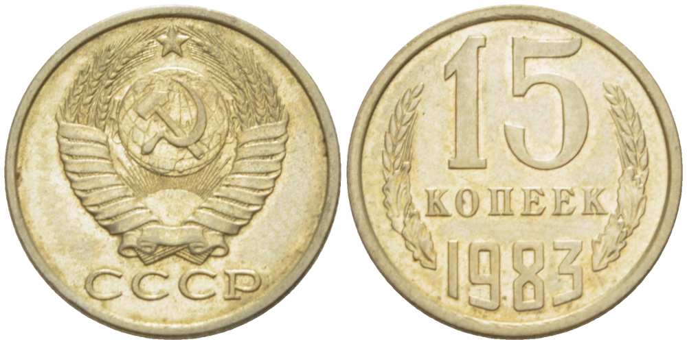 СССР 15 КОПЕЕК 1983 Федорин 155 KM 131 медь никель цинк aUNC 3955-1053