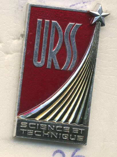 СССР ЗНАЧОК 1977 СССР НАУЧНО-ТЕХНИЧЕСКИЙ СЪЕЗД, ФРАНЦИЯ 7503-6-26