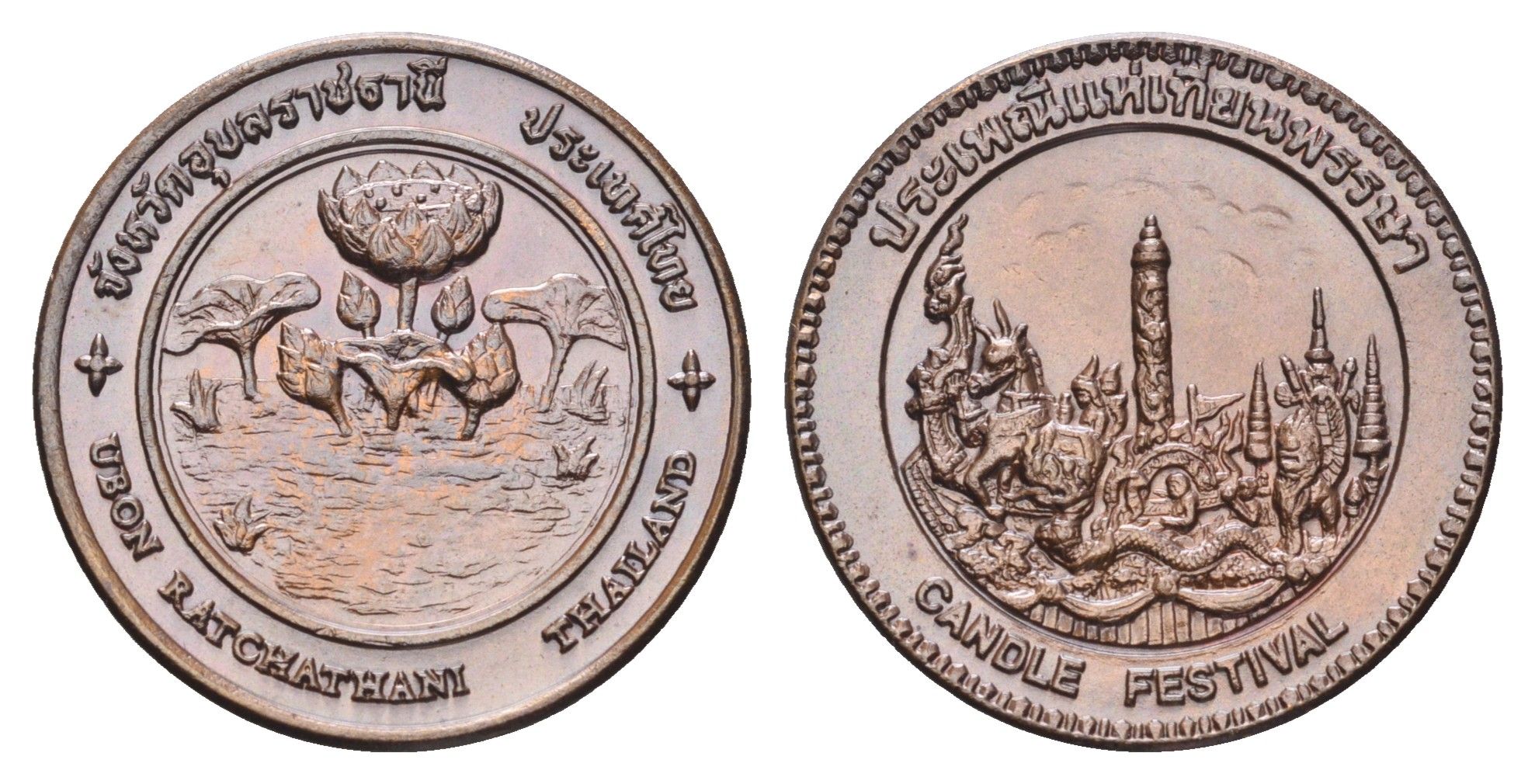 Таиланд медаль из серии провинции таиланд - Убонратчатхани XX век водяная лилия, фестиваль парад свечей, диаметр 25 мм, вес 8,3 гр медь UNC 4663-1153