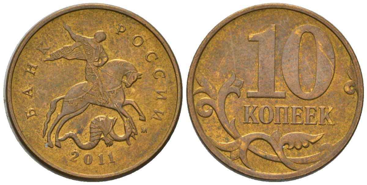 Россия 10 копеек 2011 ММД KM 602a латунь 4585-1028