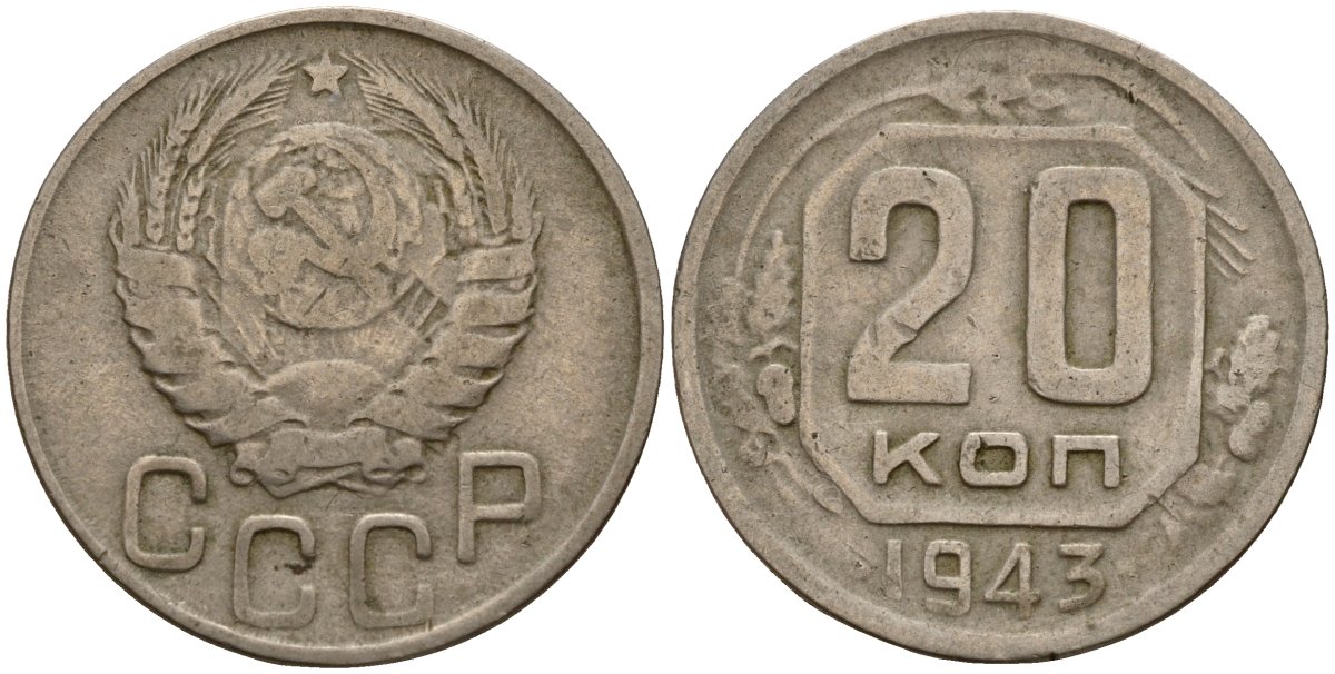 СССР 20 копеек 1943 Федорин 55 медно-никель 4156-1122