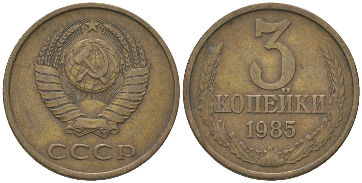 СССР 3 копейки 1985 KM 128a, Schon 77 латунь 4605-1035